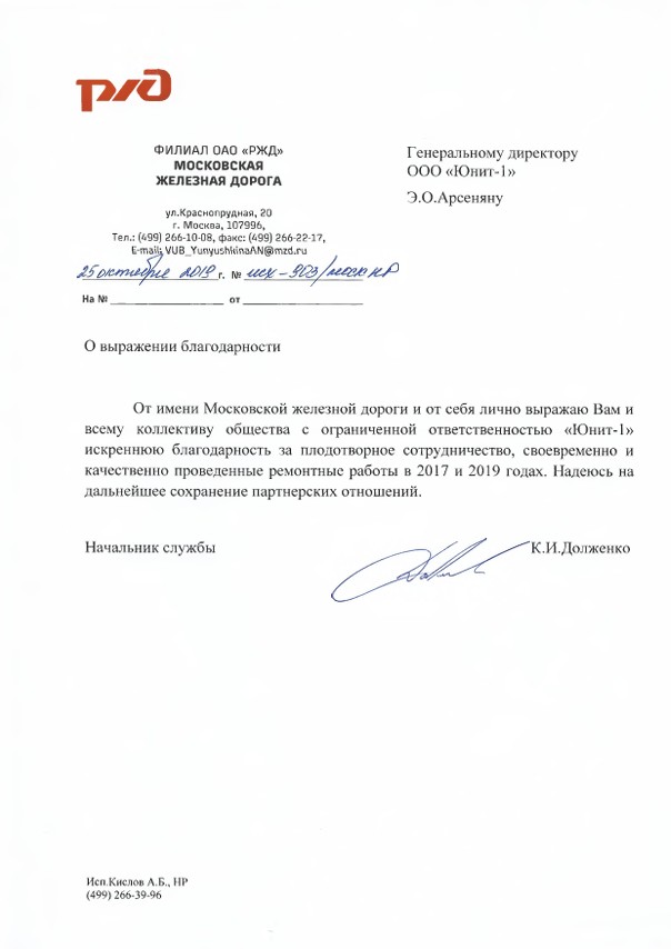 Благодарственное письмо — ОАО «РЖД»