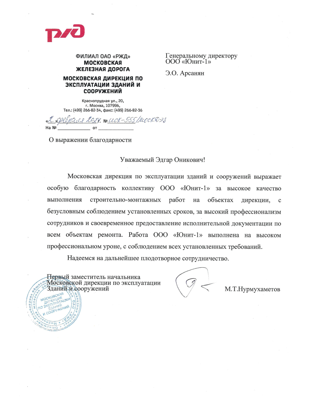 Благодарственное письмо — ОАО «РЖД»