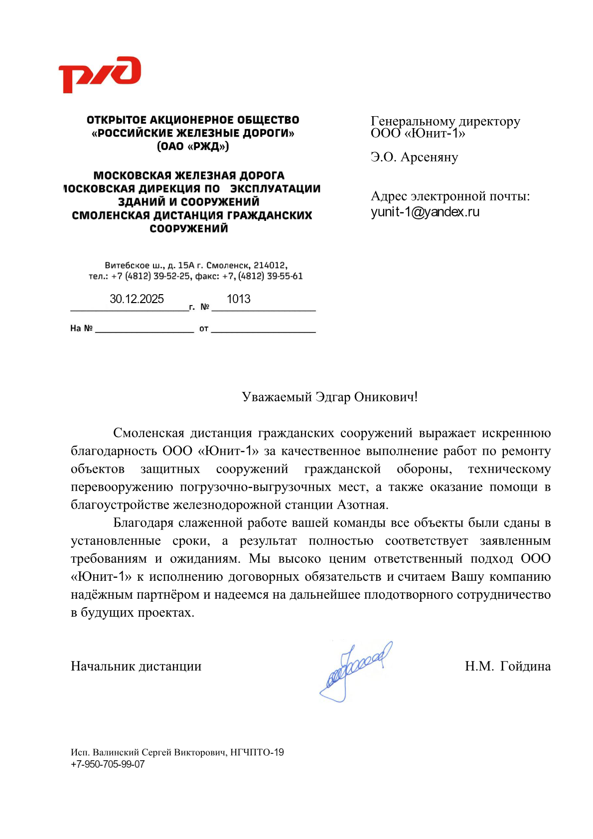 Благодарственное письмо — ОАО «РЖД» — Смоленск, 2025